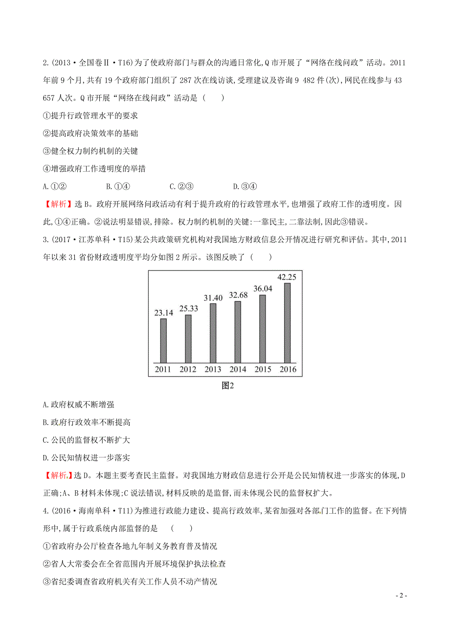 2019届高考政治一轮复习 真题体验 亮剑高考 2.2.4 我国政府受人民的监督 新人教版必修2_第2页