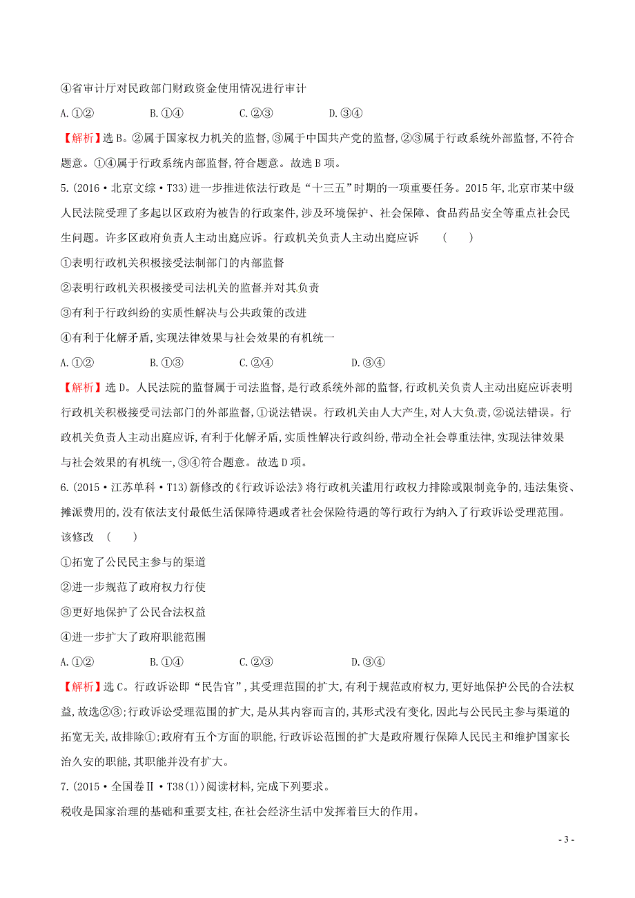 2019届高考政治一轮复习 真题体验 亮剑高考 2.2.4 我国政府受人民的监督 新人教版必修2_第3页