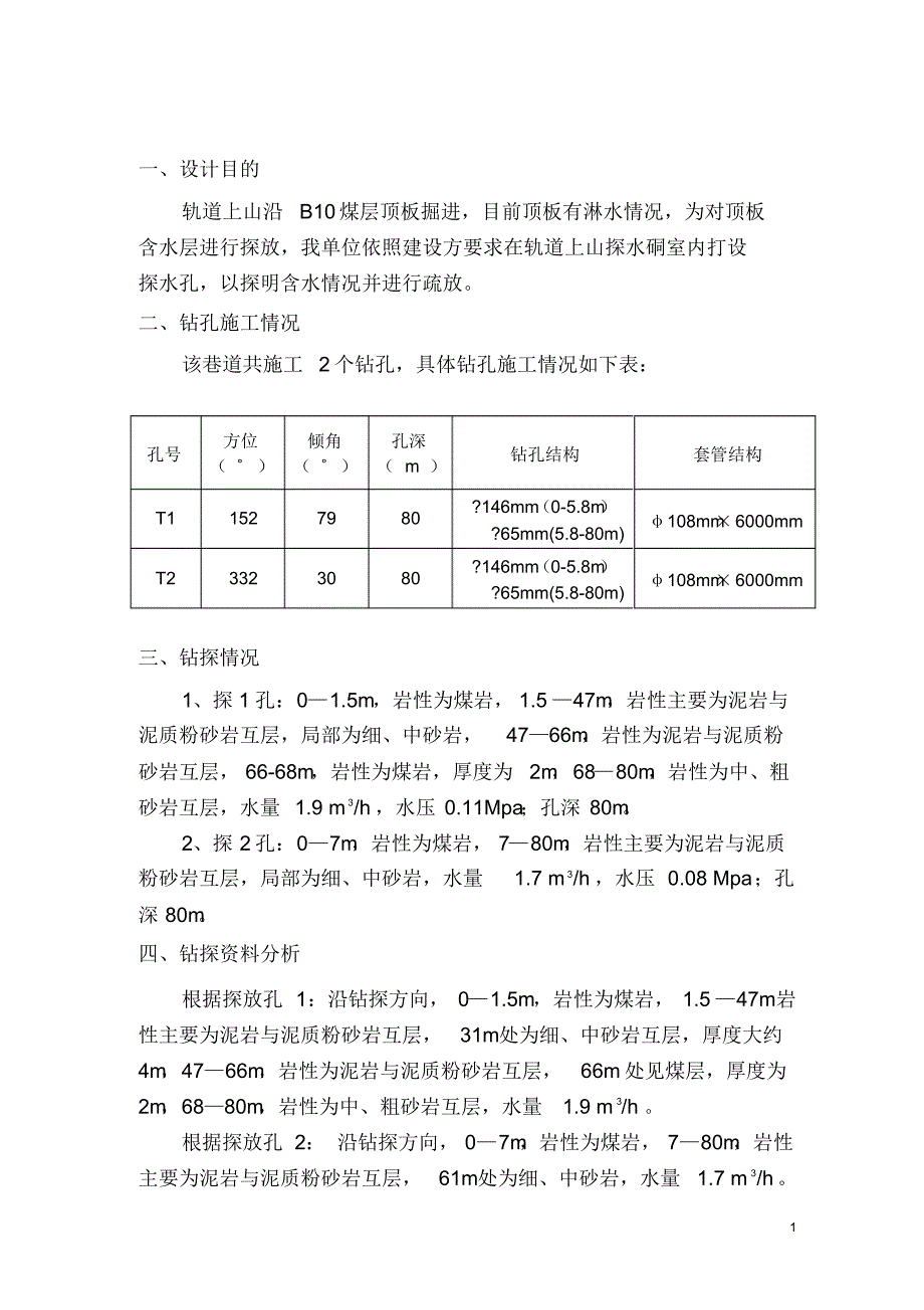 轨道上山疏放孔探放水总结_第2页