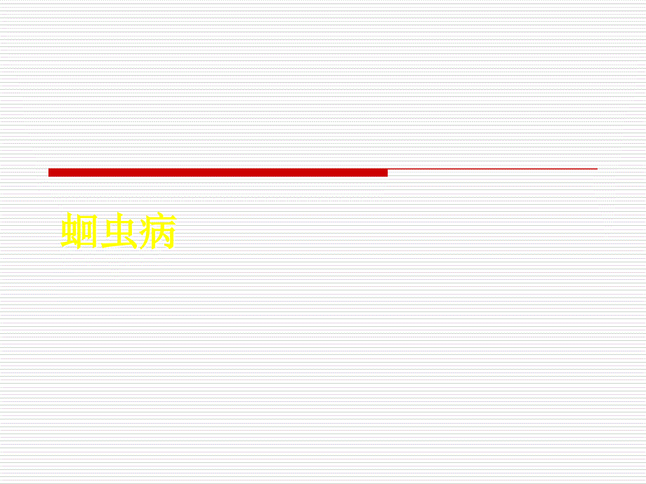 蛔虫病课件_3_第1页