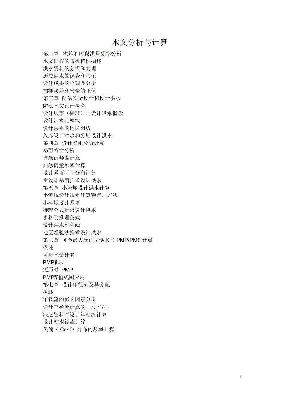 水文分析与计算知识重点_第1页