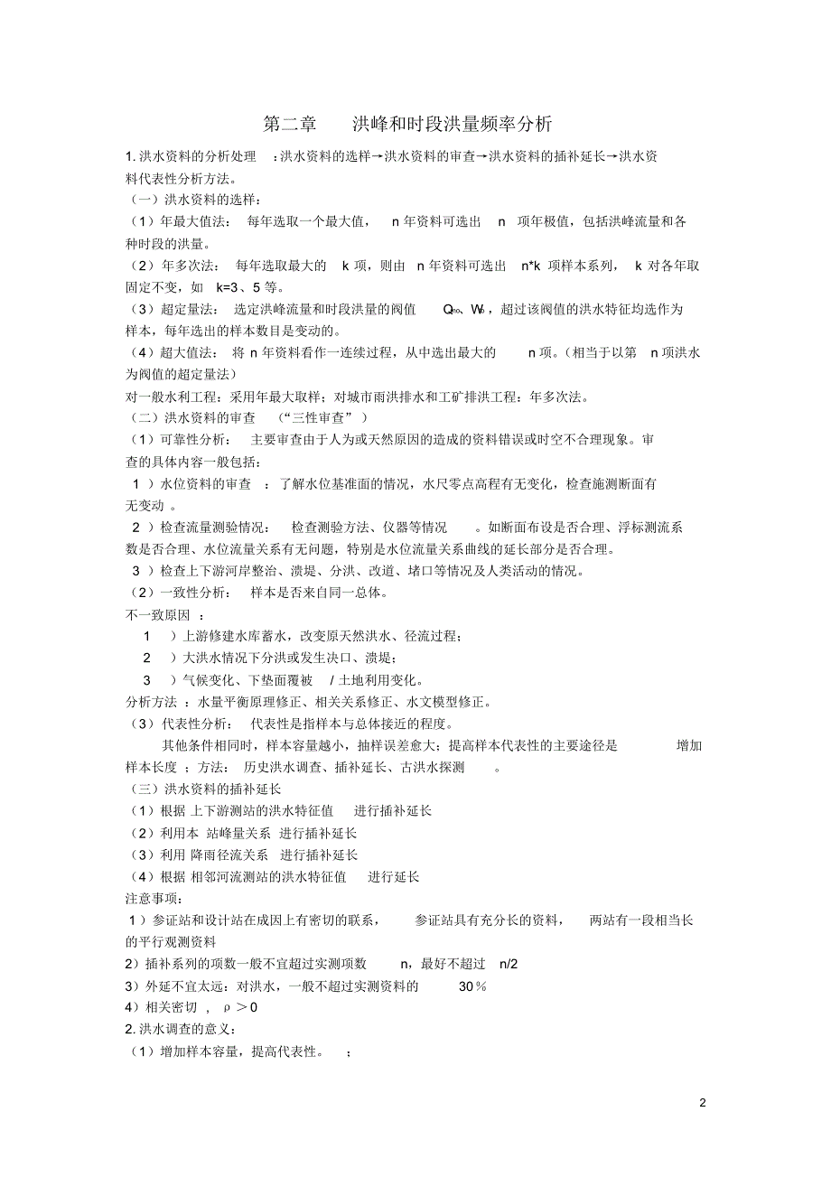 水文分析与计算知识重点_第2页