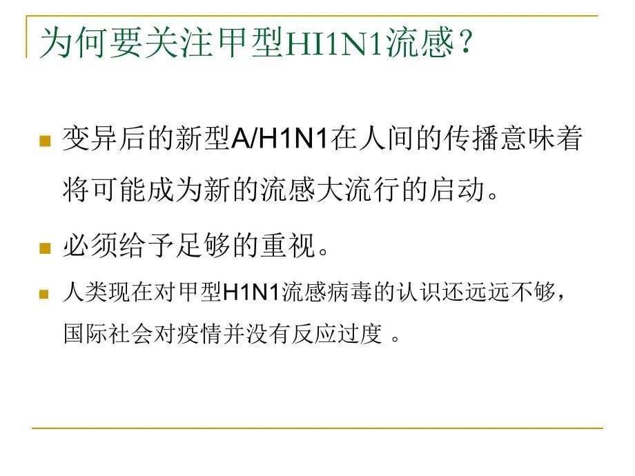 甲流h1n1精品课件甲型hin1流感 influenza a _第5页