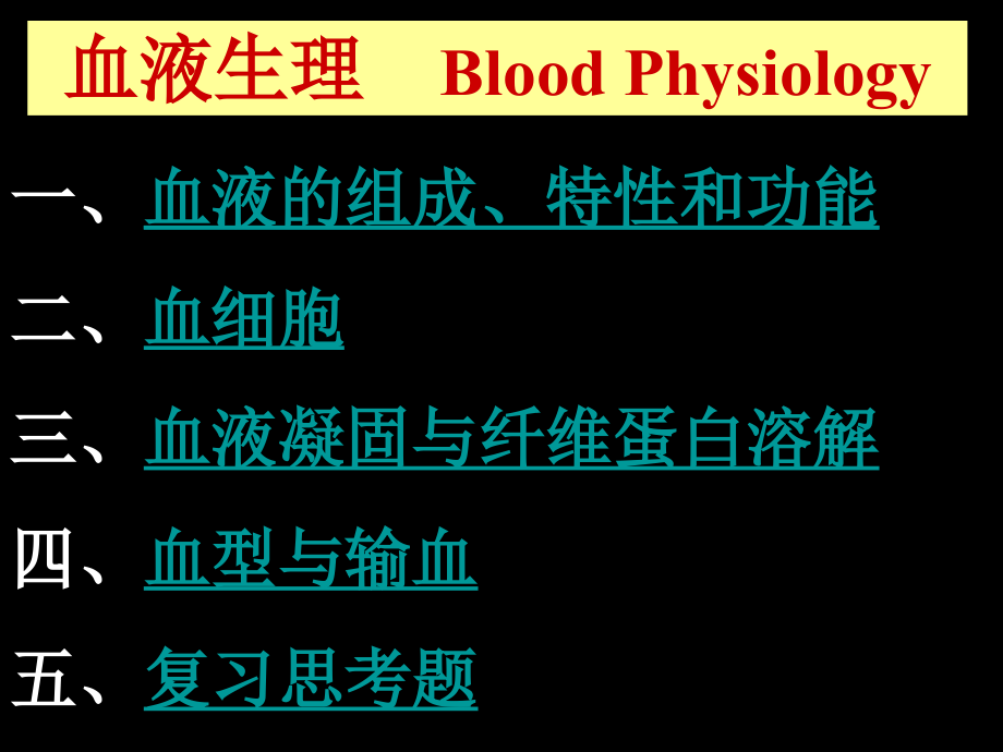 医学课件血液生理学blood physiology（178p）_第2页