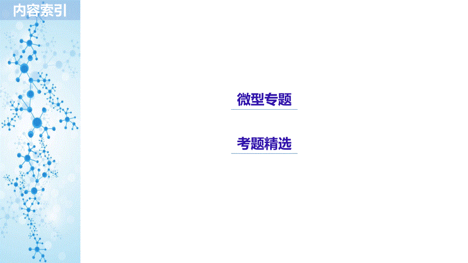 2018-2019版化学新学案同步必修一人教通用版课件：第三章 微型专题重点突破（五） _第3页