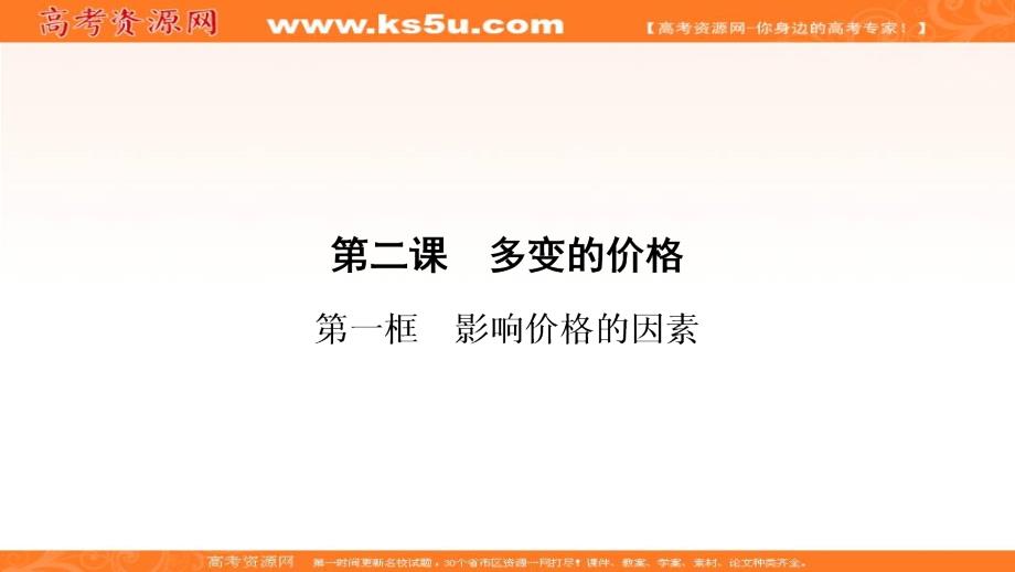 2017-2018学年政治人教版必修一优化课件：第一单元 第二课　第一框　影响价格的因素 _第1页