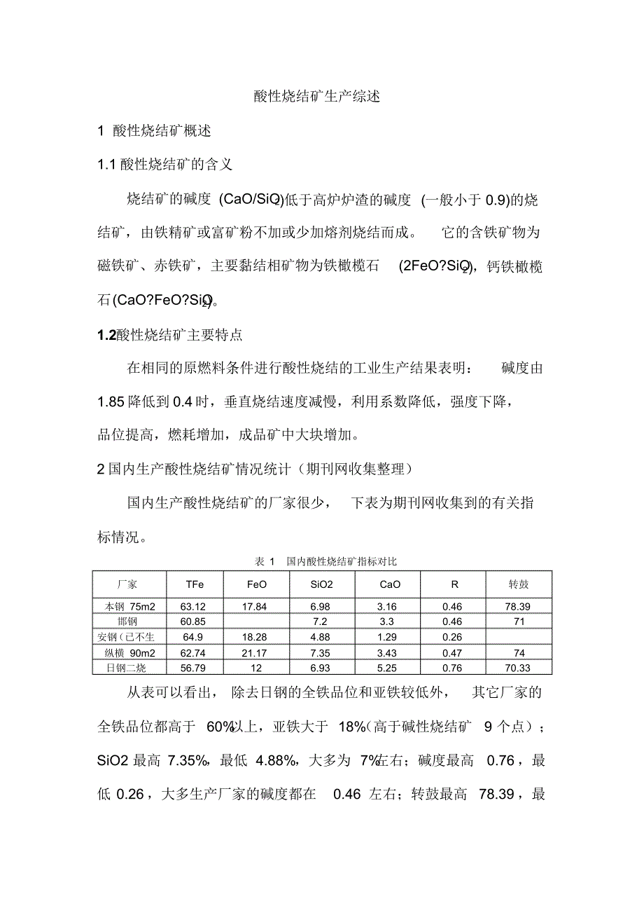 酸性烧结矿生产综述_第1页