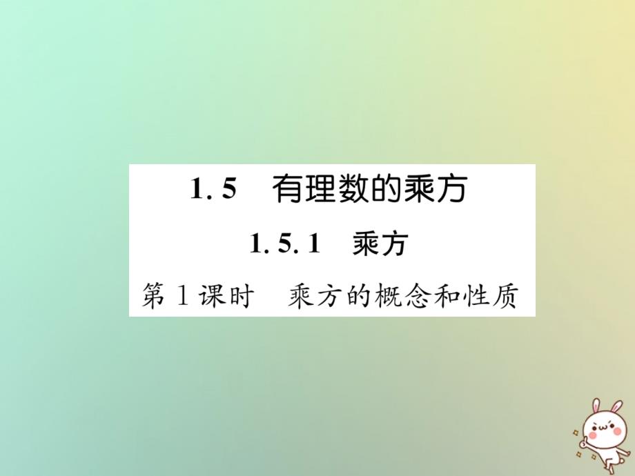 山西专用2018年秋七年级数学上册第1章有理数1.5有理数的乘方1.5.1乘方第1课时乘方的概念和性质习题课件新版新人教版_第1页