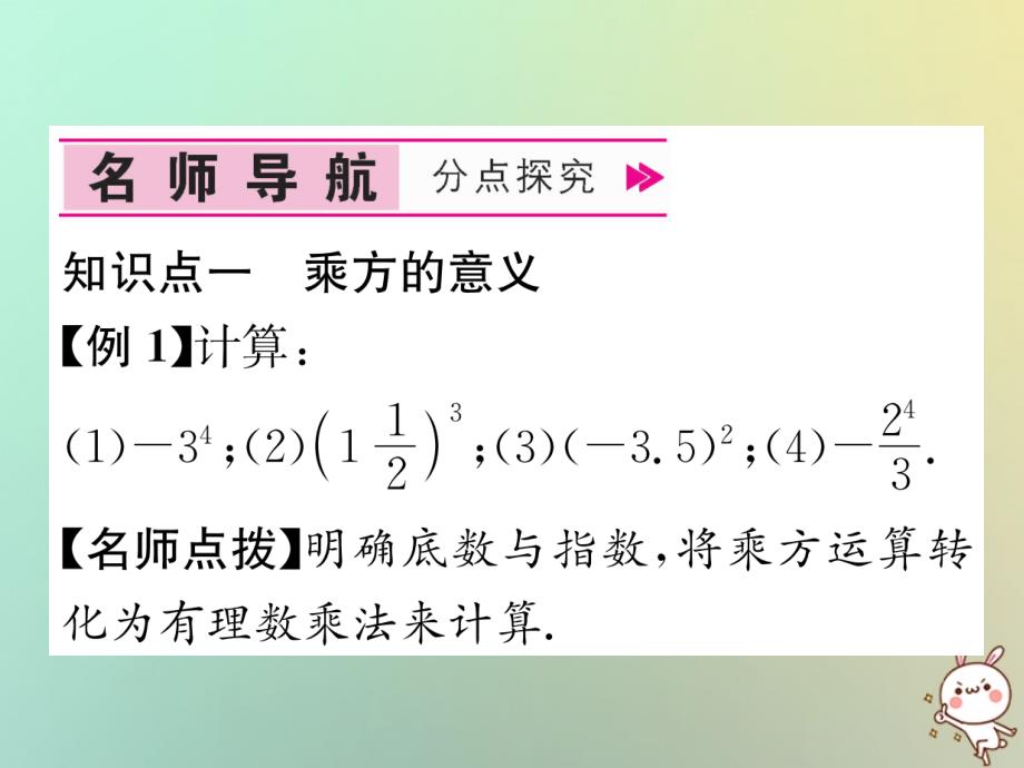 山西专用2018年秋七年级数学上册第1章有理数1.5有理数的乘方1.5.1乘方第1课时乘方的概念和性质习题课件新版新人教版_第4页