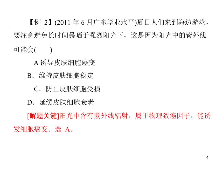 2012年生物学业水平测试复习课件专题五_考点4_癌细胞的主要特征及防治_第4页