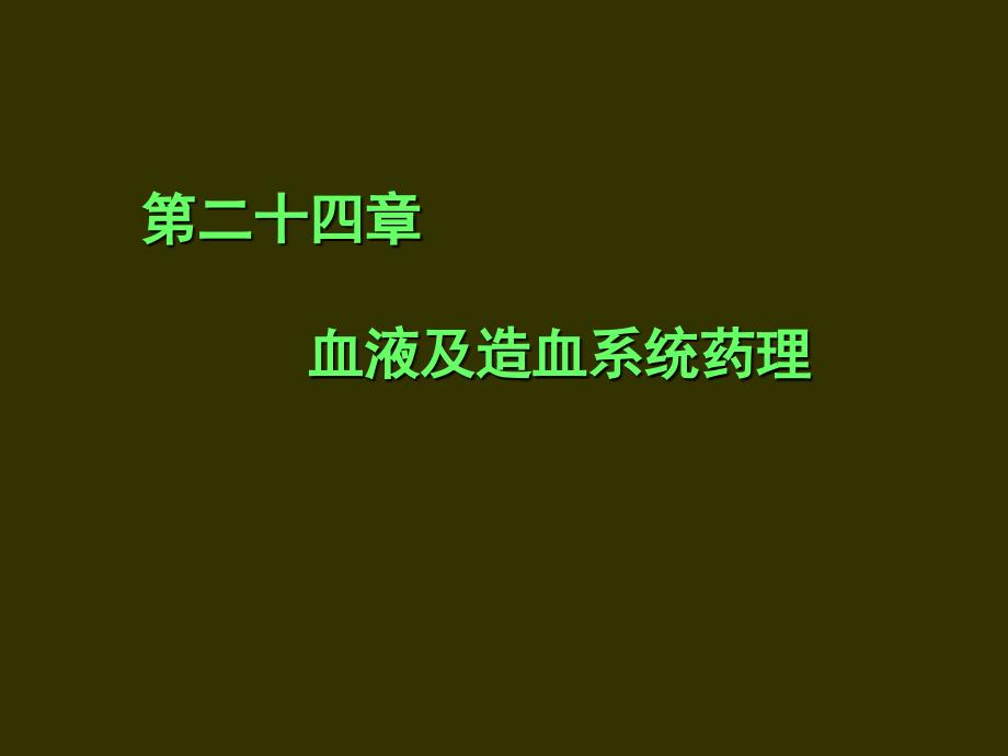 医学课件血液及造血系统药理_第1页