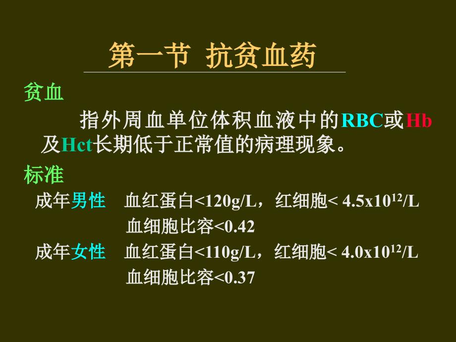 医学课件血液及造血系统药理_第2页