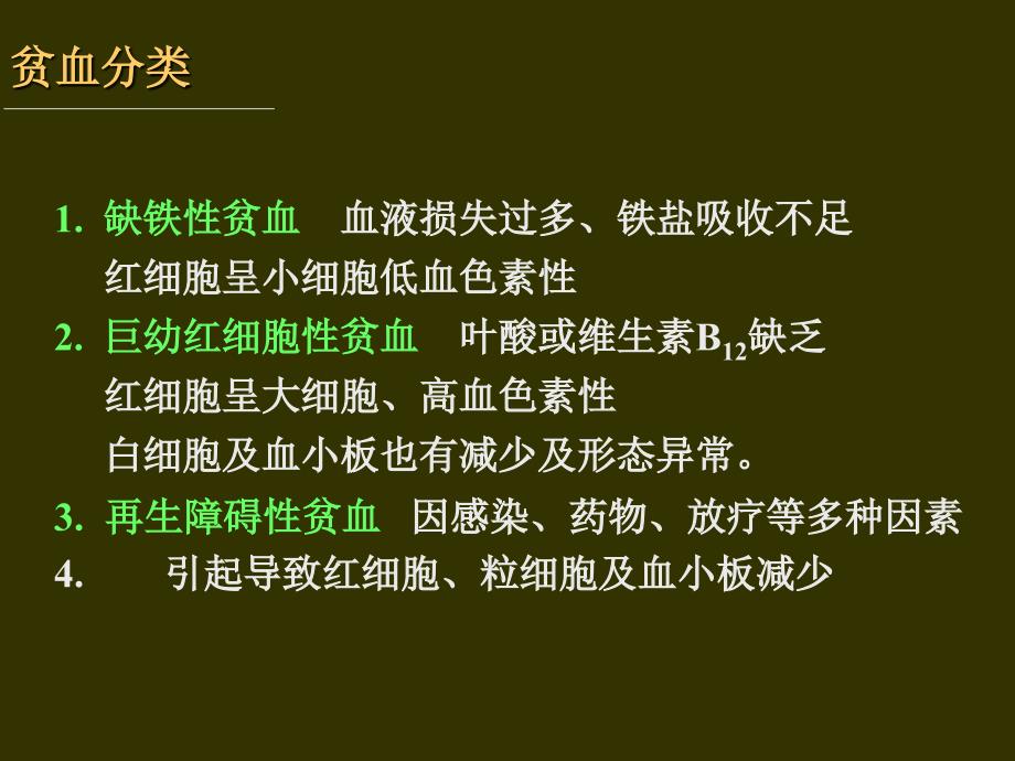 医学课件血液及造血系统药理_第3页