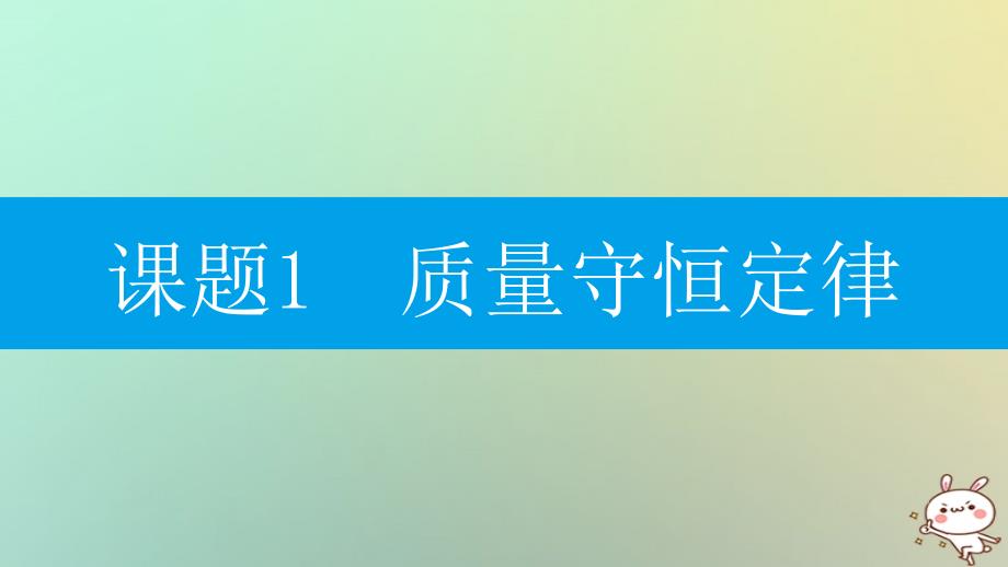 2018年秋九年级化学上册第五单元化学方程式课题1质量守恒定律第1课时质量守恒定律课件新版新人教版_第2页