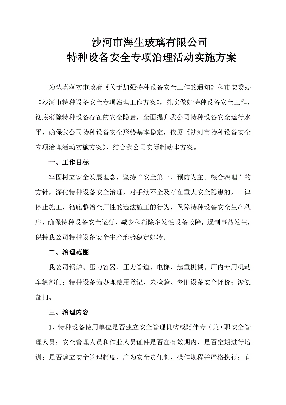 玻璃有限公司特种设备安全专项治理活动实施方案_第1页