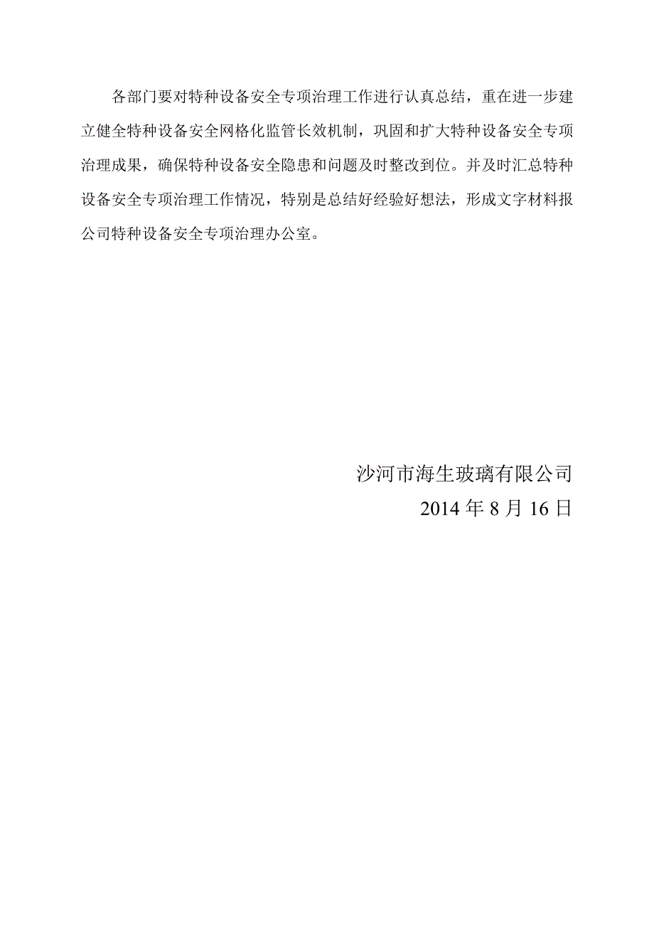 玻璃有限公司特种设备安全专项治理活动实施方案_第4页