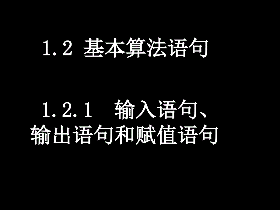 高中数学人教a版必修三课件121输入语句输出语句和赋值语句_第1页