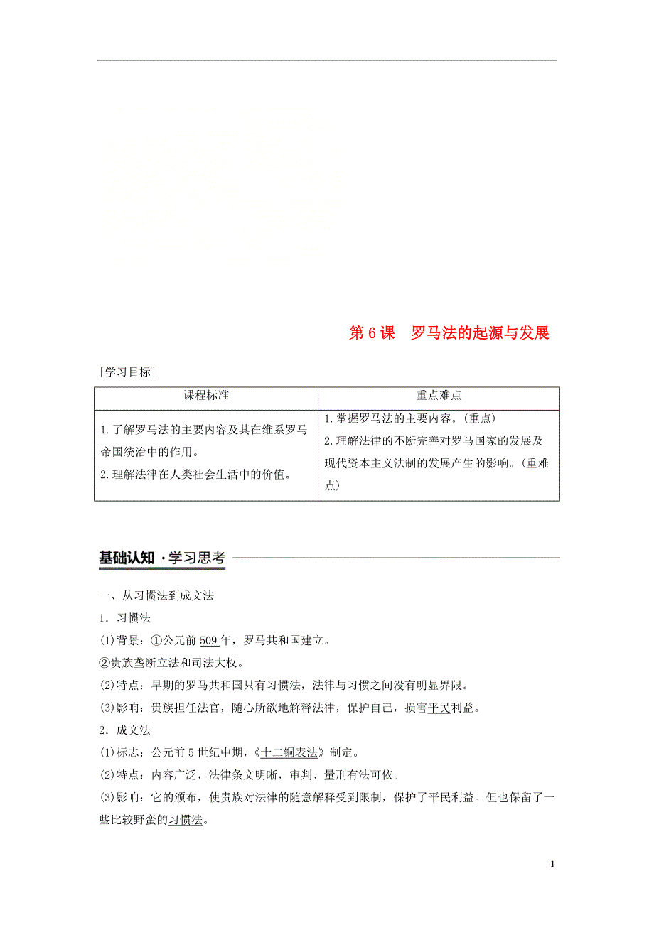 2018_2019学年高中历史第2单元第6课罗马法的起源与发展学案新人教版必修_第1页