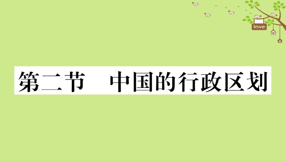 八年级地理上册 第一章 第二节 中国的行政区划习题课件 （新版）湘教版_第1页