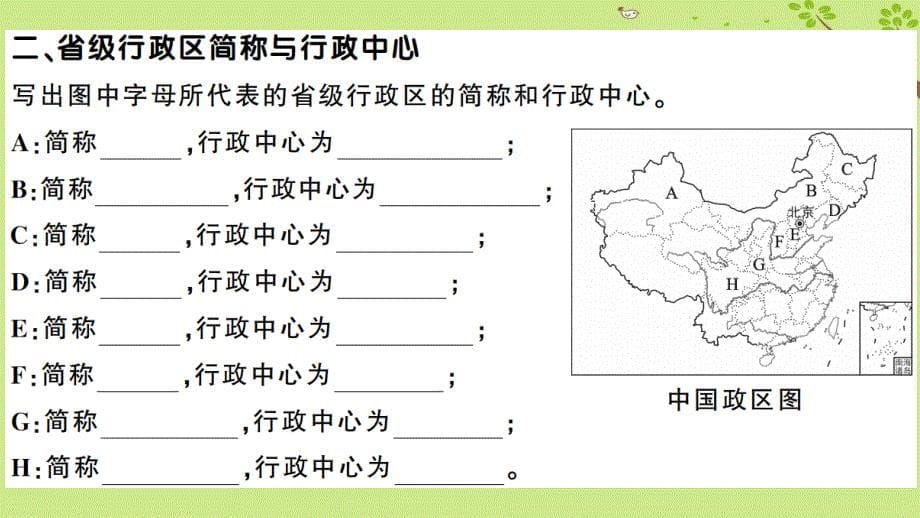 八年级地理上册 第一章 第二节 中国的行政区划习题课件 （新版）湘教版_第5页