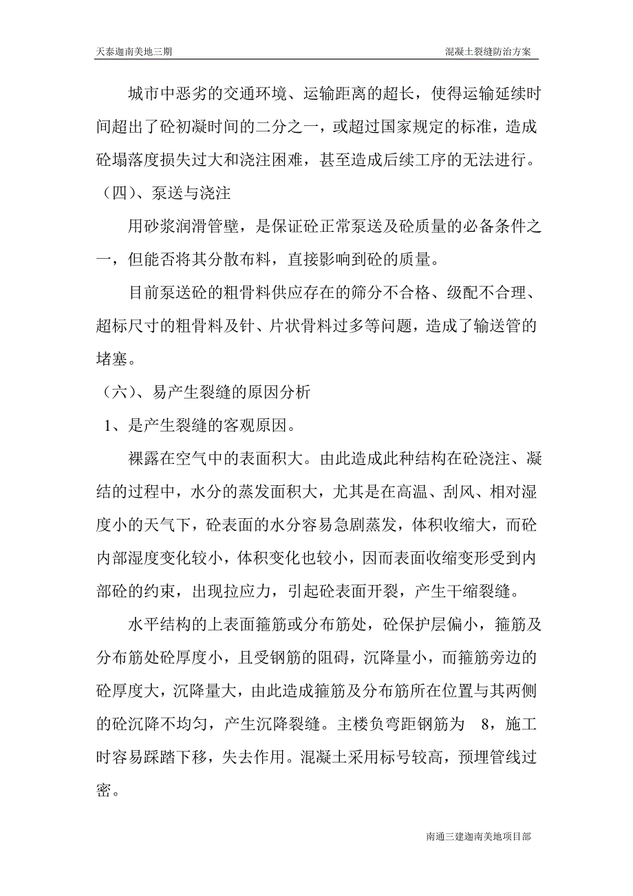 混凝土裂缝控制方案(南通三建)_第3页