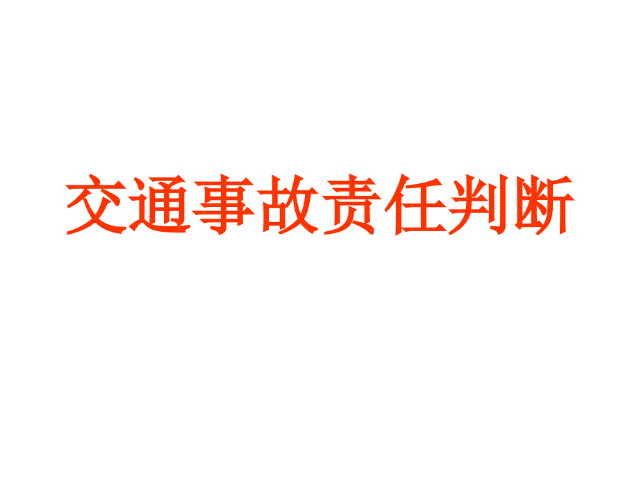 交通事故责任讲解ppt课件_1_第1页