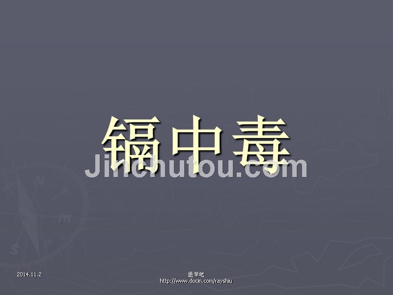 医学课件镉中毒_第2页