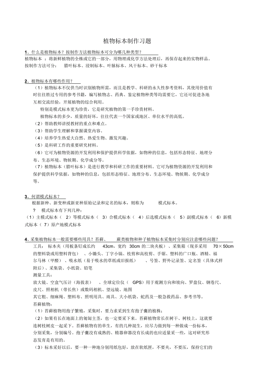 标本制作复习题(含答案)_第1页