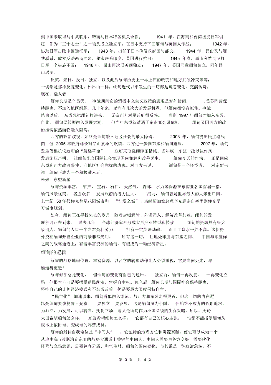 缅甸的联盟战略：睡莲还是珍珠？_第3页