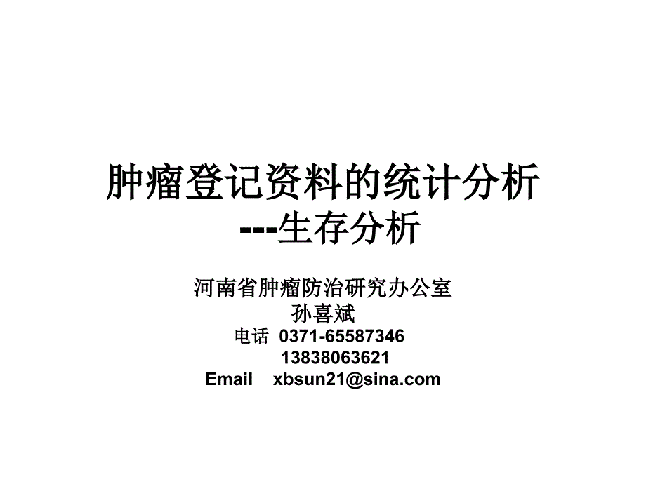 医学课件肿瘤登记资料的统计分析_第1页