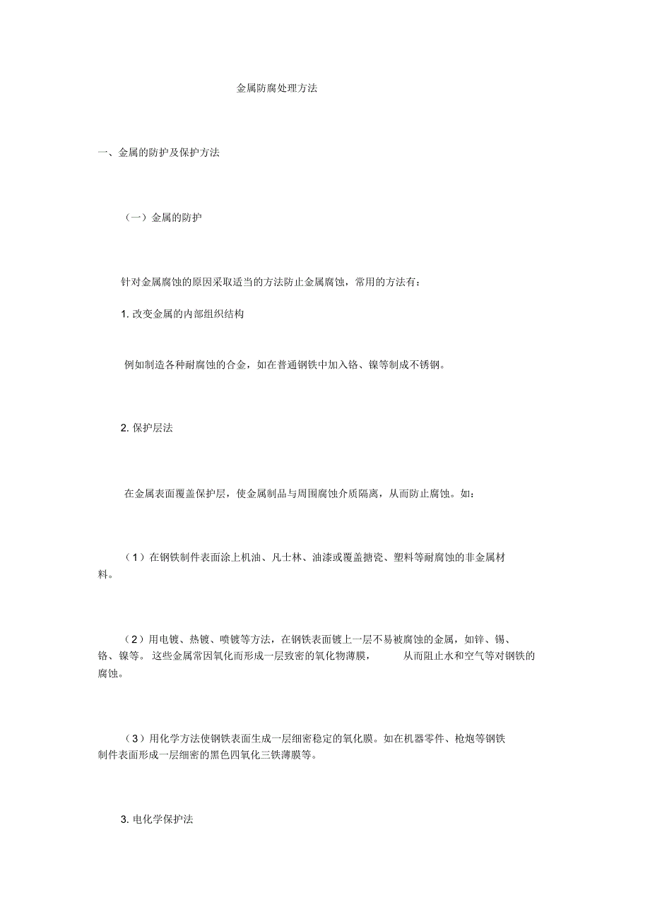 金属防腐处理方法_第1页