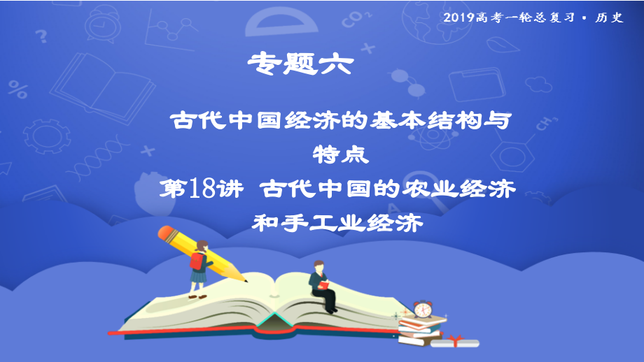 2019年度高三历史一轮复习课件：第18讲 古代中国的农业经济和手工业经济 _第1页