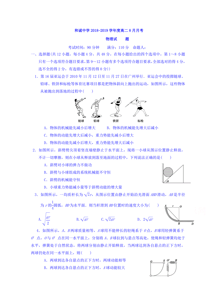 山西省晋中市和诚高中有限公司2018-2019学年高二8月月考物理试题 word版含答案_第1页