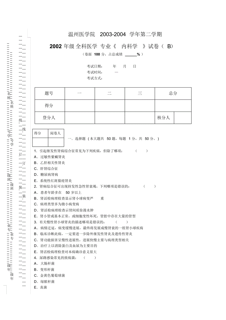 温州医学院全科医学内科学试卷B——最后稿_第1页