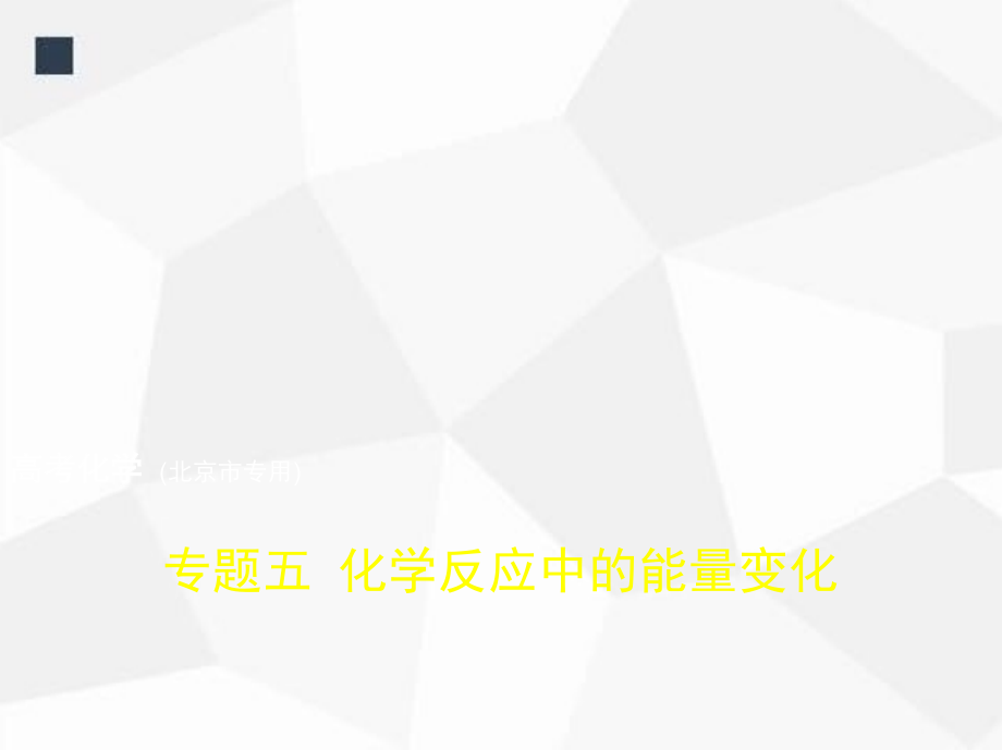 2019版高考化学一轮复习（北京卷b版）课件：专题五　化学反应中的能量变化 _第1页