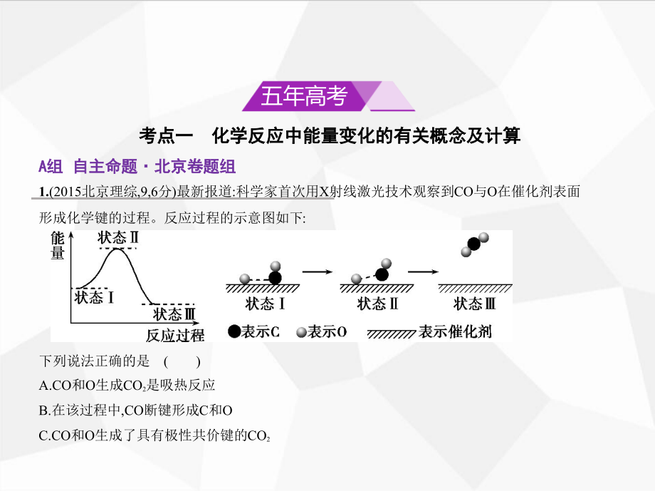 2019版高考化学一轮复习（北京卷b版）课件：专题五　化学反应中的能量变化 _第2页