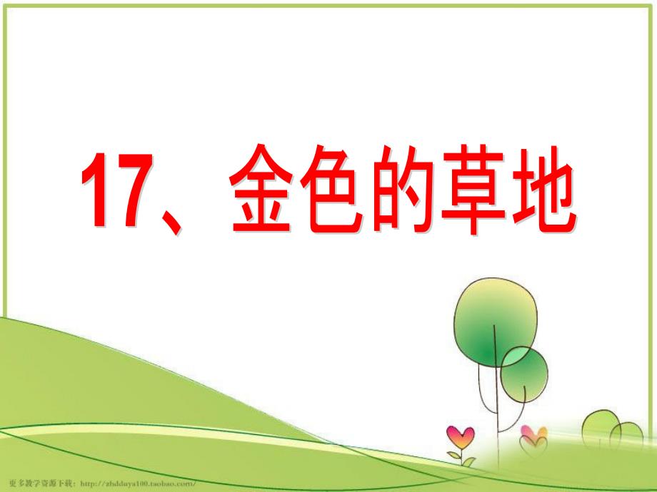 鄂教版语文一年级下册17、《金色的草地》_第1页