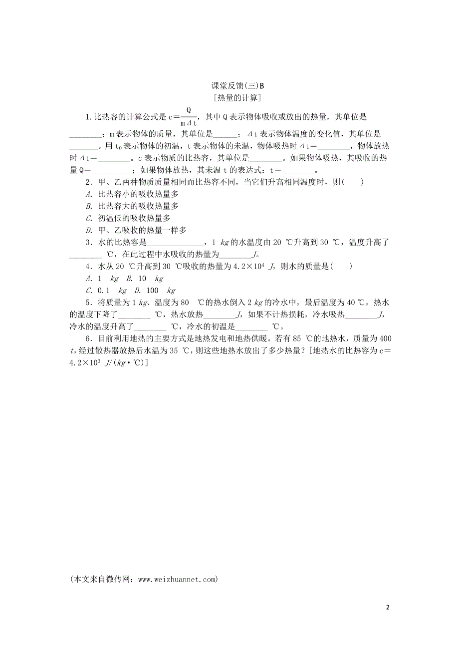 九年级物理全册 10.3探究——物质的比热容课堂反馈 （新版）北师大版_第2页