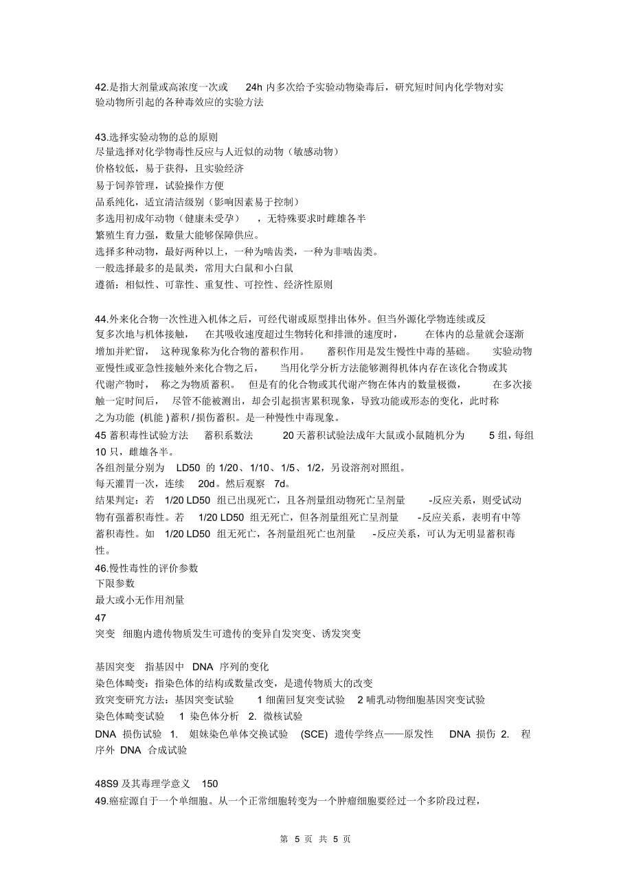 毒理学复习资料_第5页