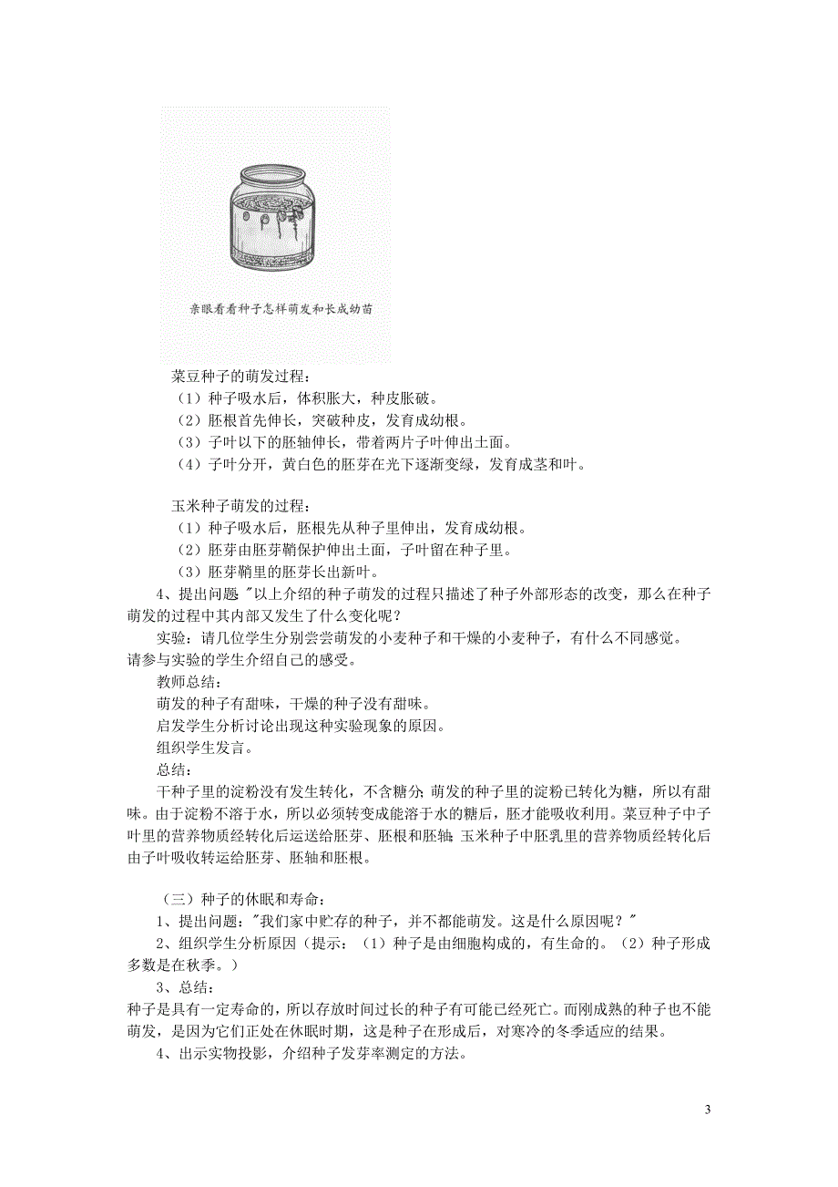 七年级生物上册 3.2.1 种子的萌发教案4 （新版）新人教版_第3页