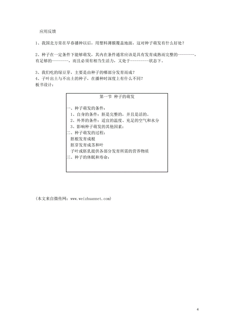 七年级生物上册 3.2.1 种子的萌发教案4 （新版）新人教版_第4页