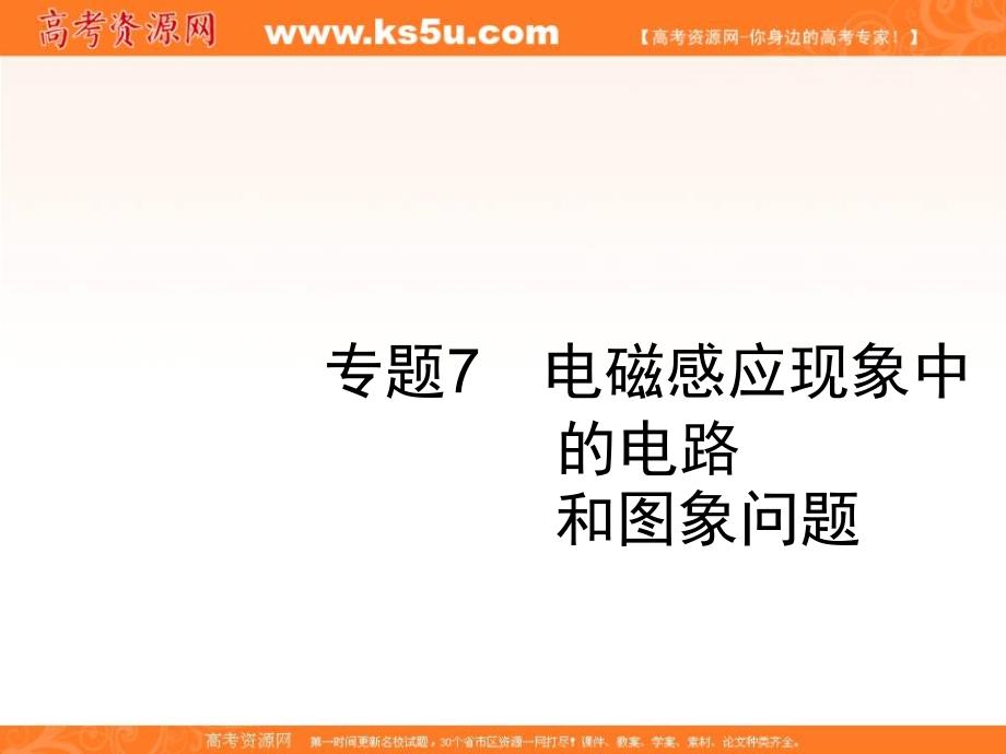 2019届高三物理一轮复习配套课件：10.3专题7　电磁感应现象中的电路 和图象问题 _第1页