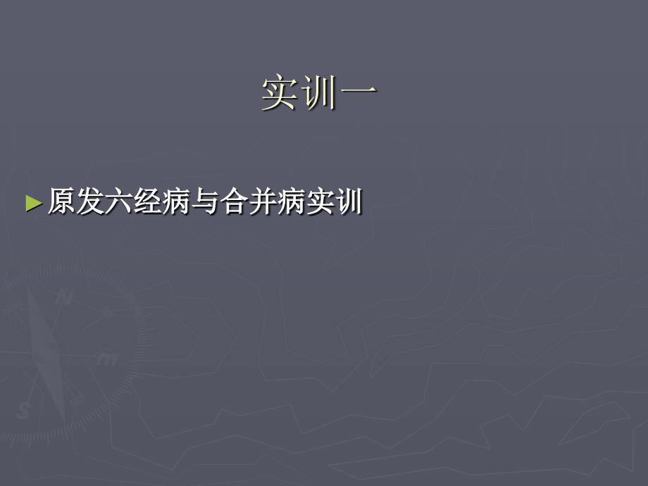 医学课件伤寒六经辨证思维训练_第2页