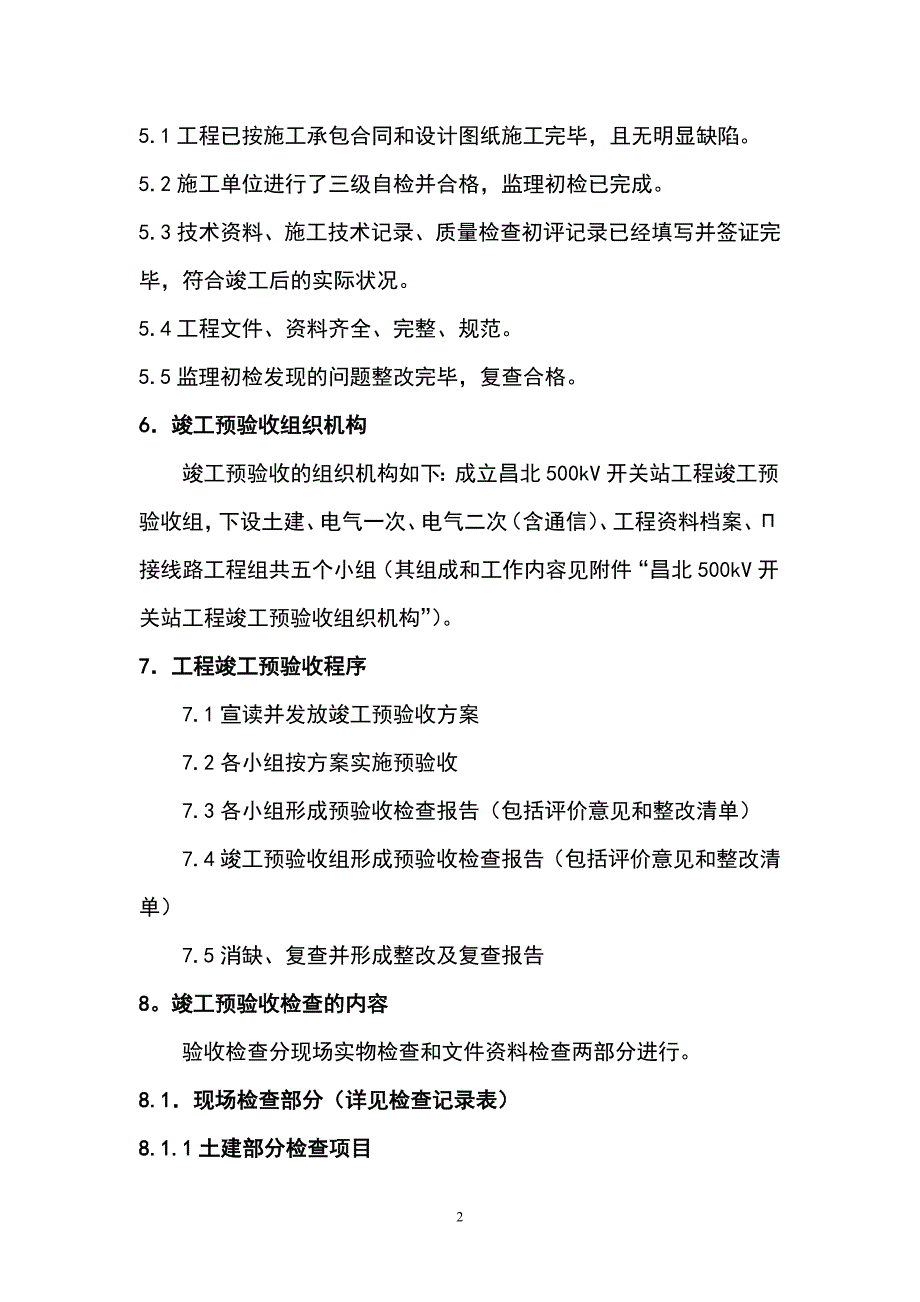 昌北500kV开关站工程竣工预验收方案_第2页