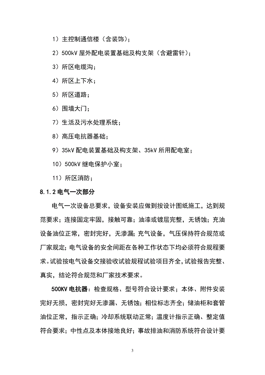昌北500kV开关站工程竣工预验收方案_第3页