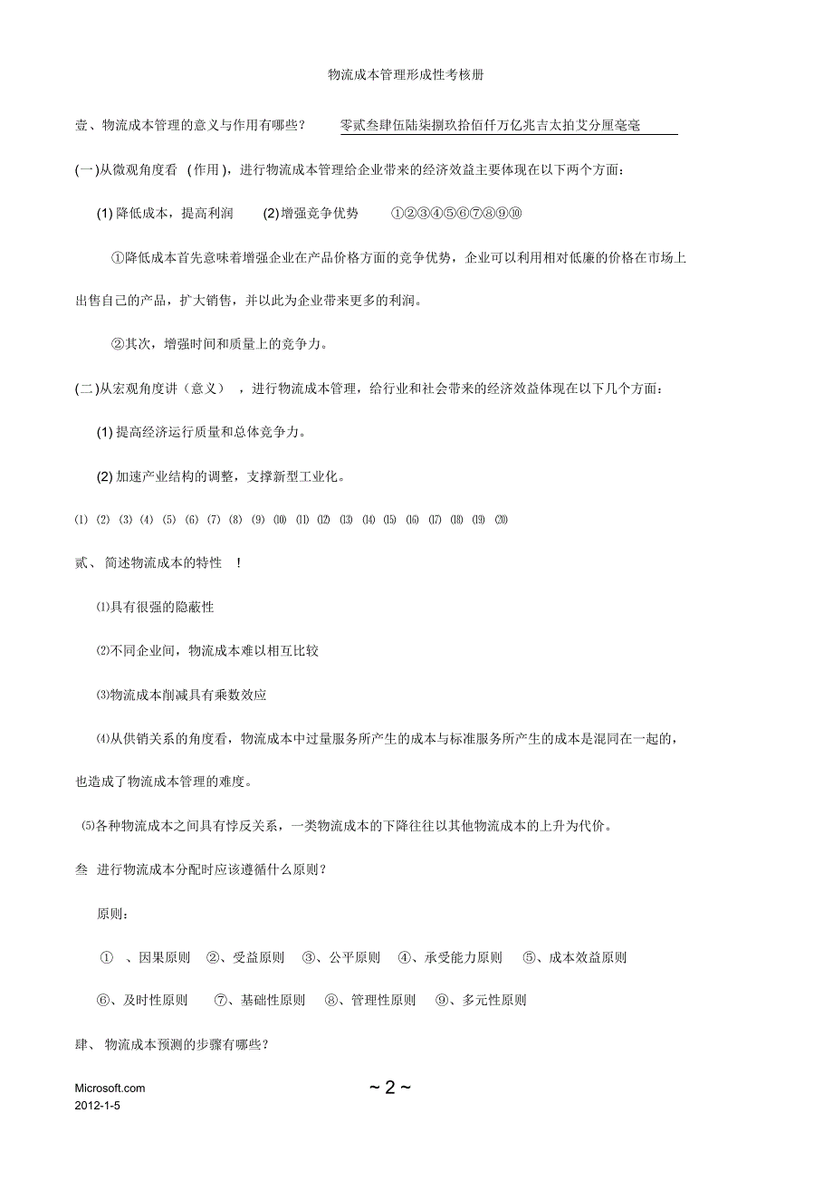 物流成本管理形成性考核册_第2页