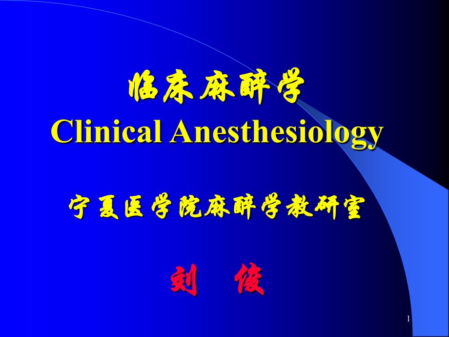 麻醉学精品ppt课件临床麻醉学clinical_第1页