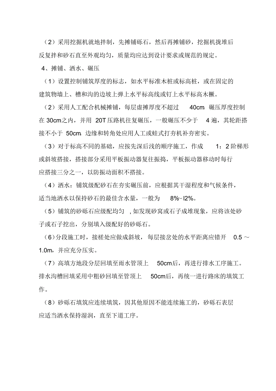 路基砂砾石回填方案_第4页