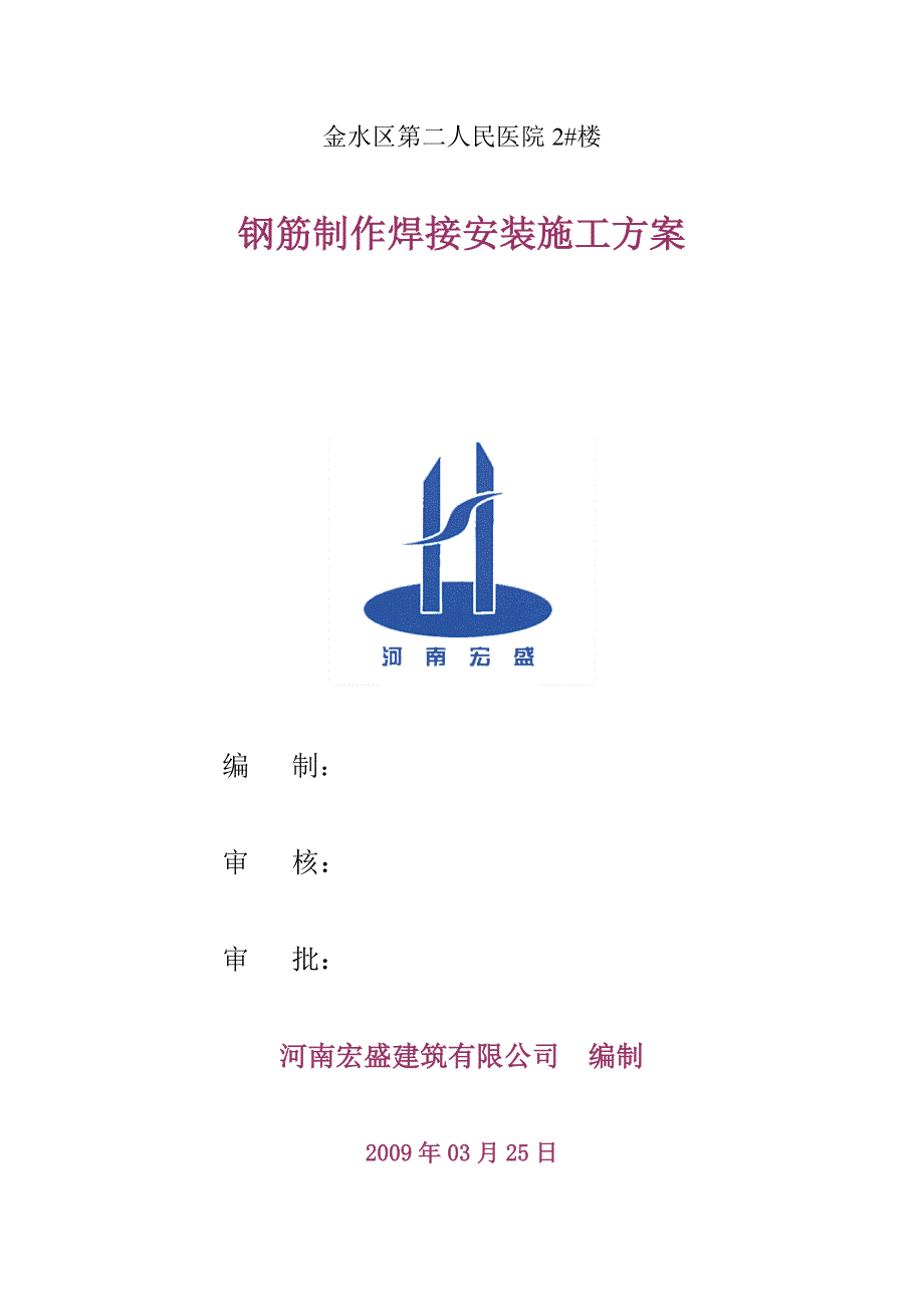 钢筋制作焊接安装施工方案_第1页