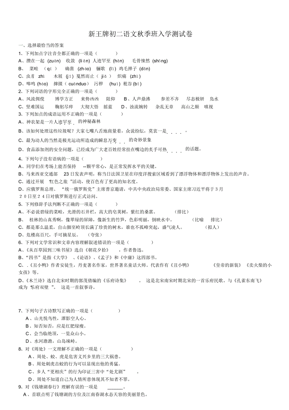 新王牌初二语文秋季班入学测试卷_第1页